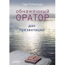 Обнаженный оратор. Дао презентации. Гарр Рейнольдс